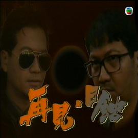 再见日蚀