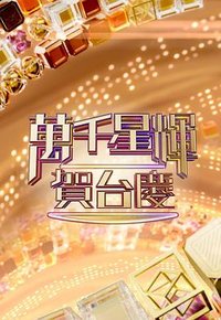 传承·狂欢55​​​​