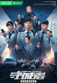 守誠者 (守城者)