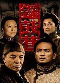 锣鼓巷 (无悔交锋)