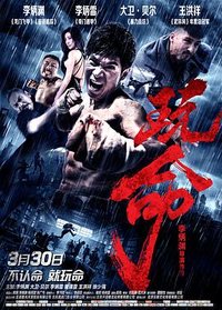 玩命追击