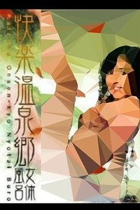 快乐温泉乡：女体风吕