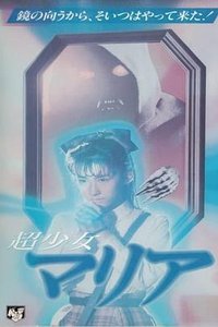 超少女 マリア