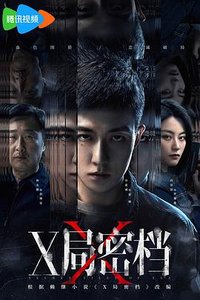 X局密档