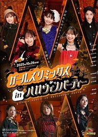 假面骑士Girls Remix in 万圣节派对