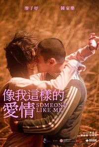 像我这样的爱情