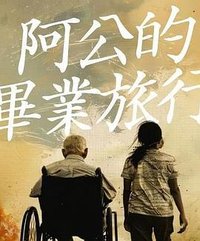 丟包阿公到我家