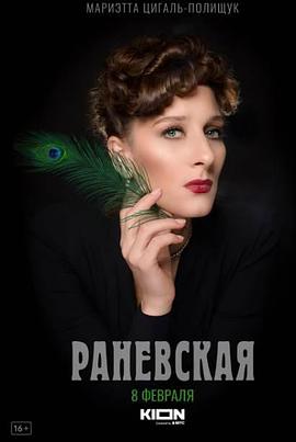 Раневская (拉涅夫斯卡亚)