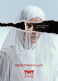Identification (Identifikatsiya)