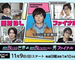 绝对会变成BL的世界VS绝不想变成BL的男人 最终章