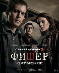 Fisher (渔夫 第二季)