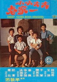 大大小小一家春