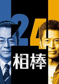 相棒 season24