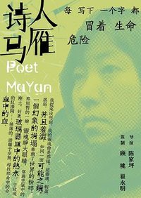 诗人马雁