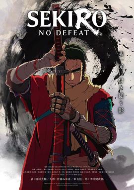 Sekiro: No Defeat (只狼：无败)