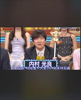 日本整人大赏 2024年 冬季SP