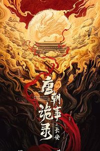 唐朝诡事录 第三部