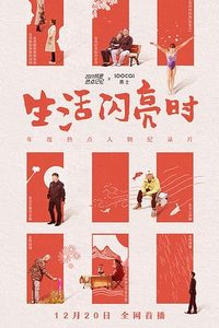 生活闪亮时1