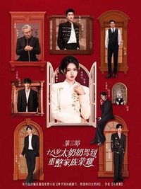 十八岁太奶奶驾到，重整家族荣耀3