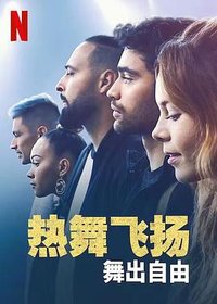 舞出新生2：自由翩翩(港)
