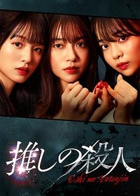 地下偶像杀人事件