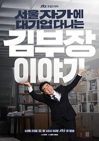 金部长的梦想人生