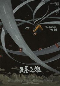 无尽之旅