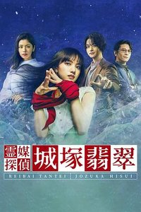 灵媒侦探・城冢翡翠 (灵媒侦探城塚翡翠)