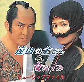遠山の金さんVS女ねずみ