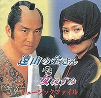 遠山の金さんVS女ねずみ