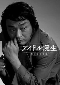 偶像的诞生 闪耀昭和歌谣