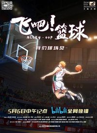 飞吧！篮球