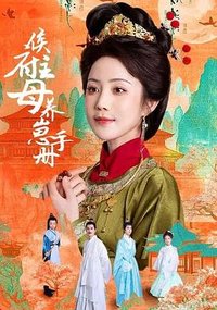 侯府主母养崽手册