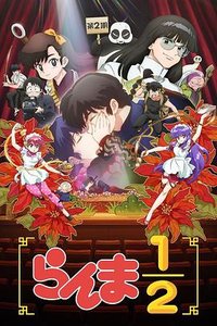 乱马½ (乱马1/2 第二季)