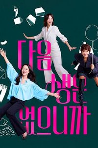 因为没有下辈子 (因为没有来生)