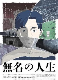 无名的人生(港)