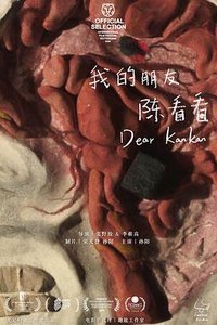 我的朋友陈看看