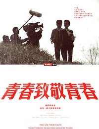 青春致敬青春