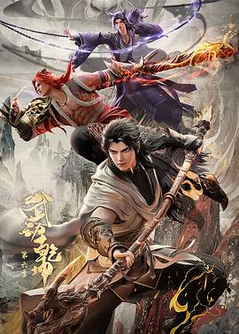 武动乾坤 第六季·宗派传承