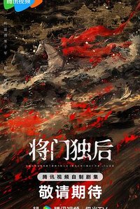 重生之将门毒后