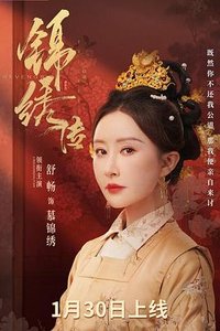 后宫锦绣传