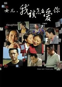 女儿，我该怎么爱你