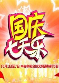2003年国庆七天乐