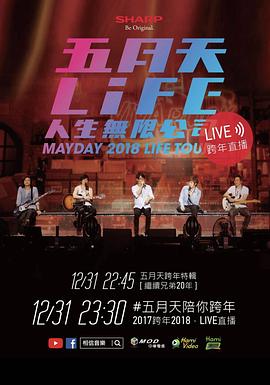 五月天陪你跨年 2017跨年2018·LIVE直播