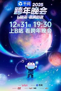 2025bilibili跨年晚会