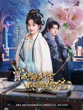 穿成炮灰真千金，我嫁给黑化太子