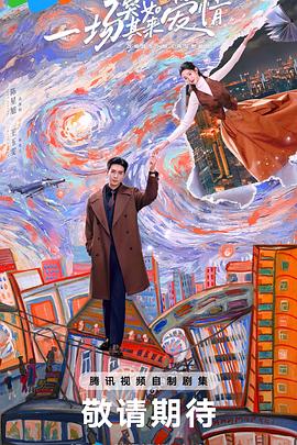 一场突如其来的爱情 (再见，野鼬鼠)