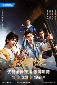 大宋奇闻风云录