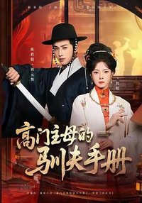 高门主母的驯夫手册