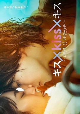 接吻×KISS×接吻~爱之浴~